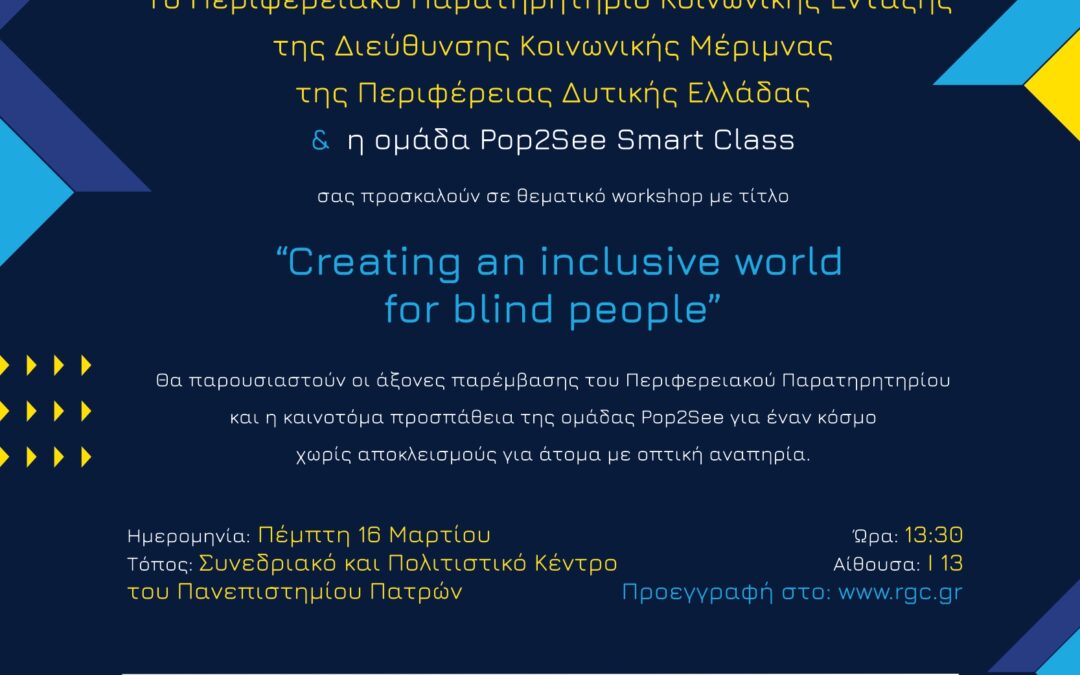 Πρόσκληση σε Θεματικό Workshop “Creating an inclusive world for blind people” │ 16 Μαρτίου 2023