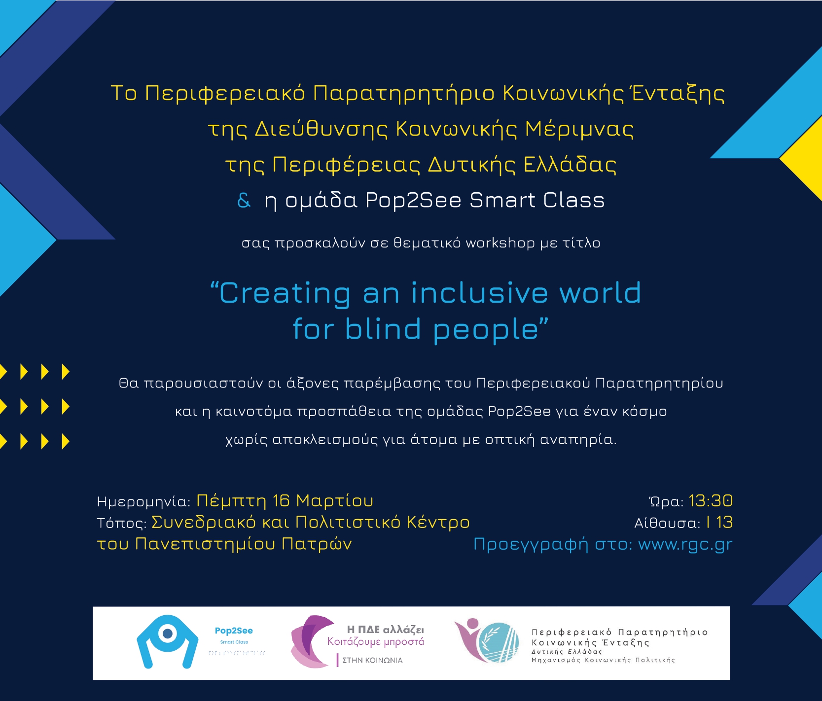 Πρόσκληση σε Θεματικό Workshop “Creating an inclusive world for blind people” │ 16 Μαρτίου 2023