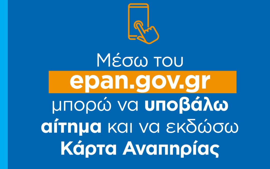 Κάρτα Αναπηρίας