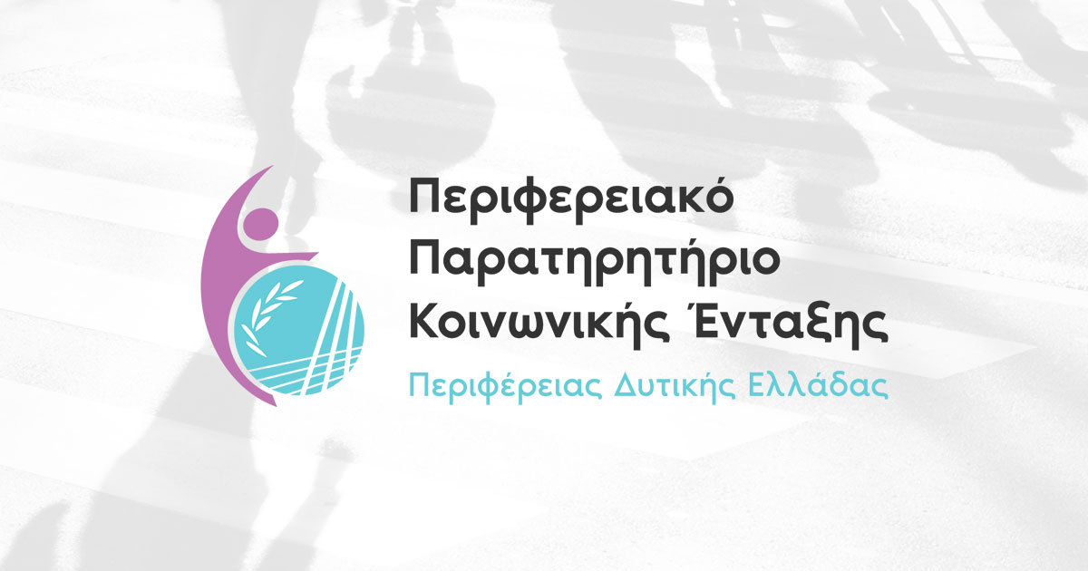 Περιφερειακό Παρατηρητήριο Κοινωνικής Ένταξης Δυτικής Ελλάδας logo