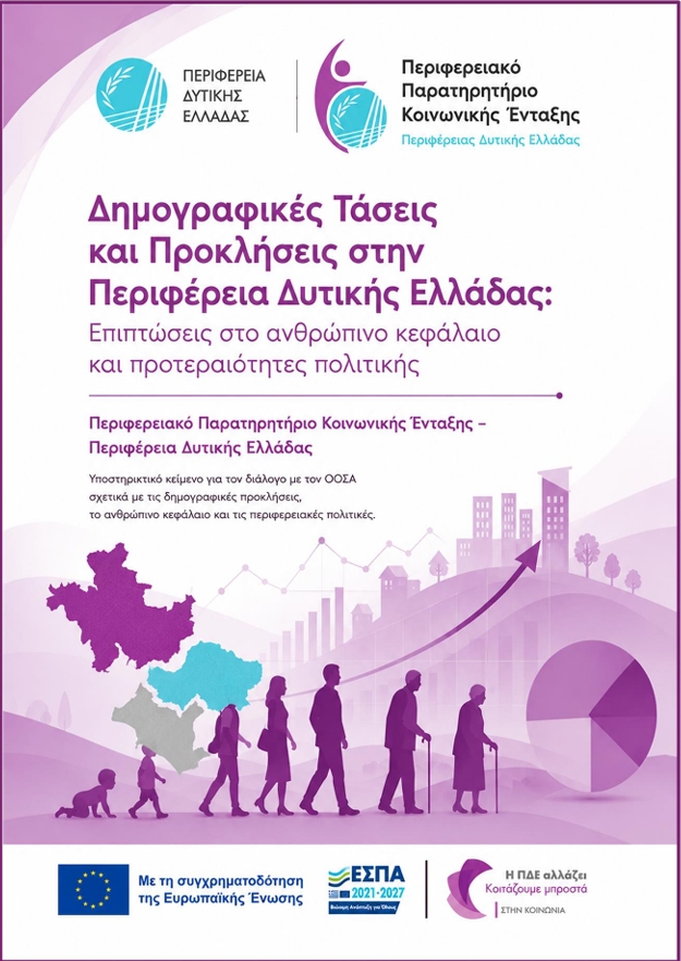 Δημογραφικές Τάσεις & Προκλήσεις στην Περιφέρεια Δυτικής Ελλάδας: Επιπτώσεις στο ανθρώπινο κεφάλαιο και προτεραιότητες πολιτικής