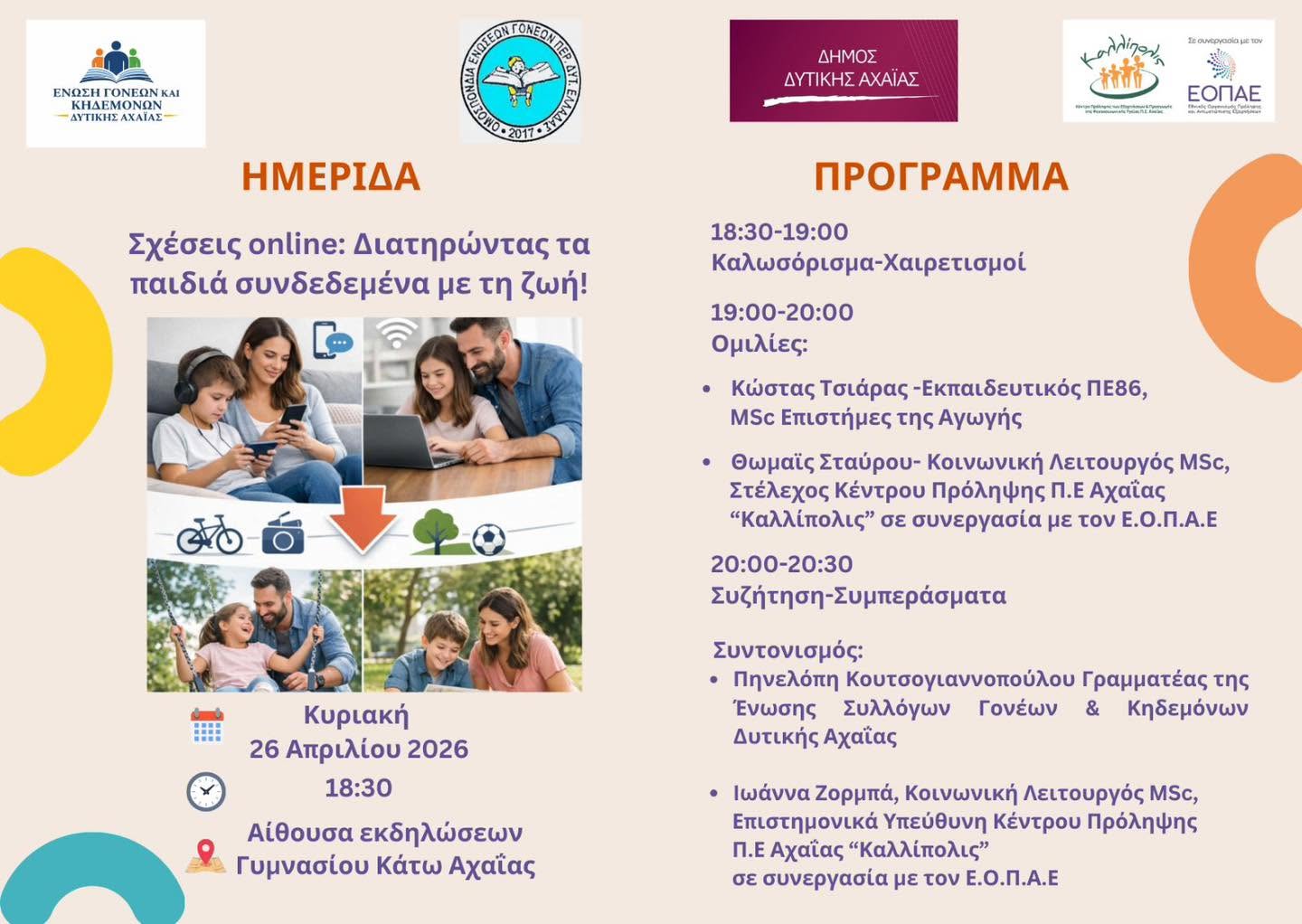«Σχέσεις online: Διατηρώντας τα παιδιά συνδεδεμένα με τη ζωή!»
