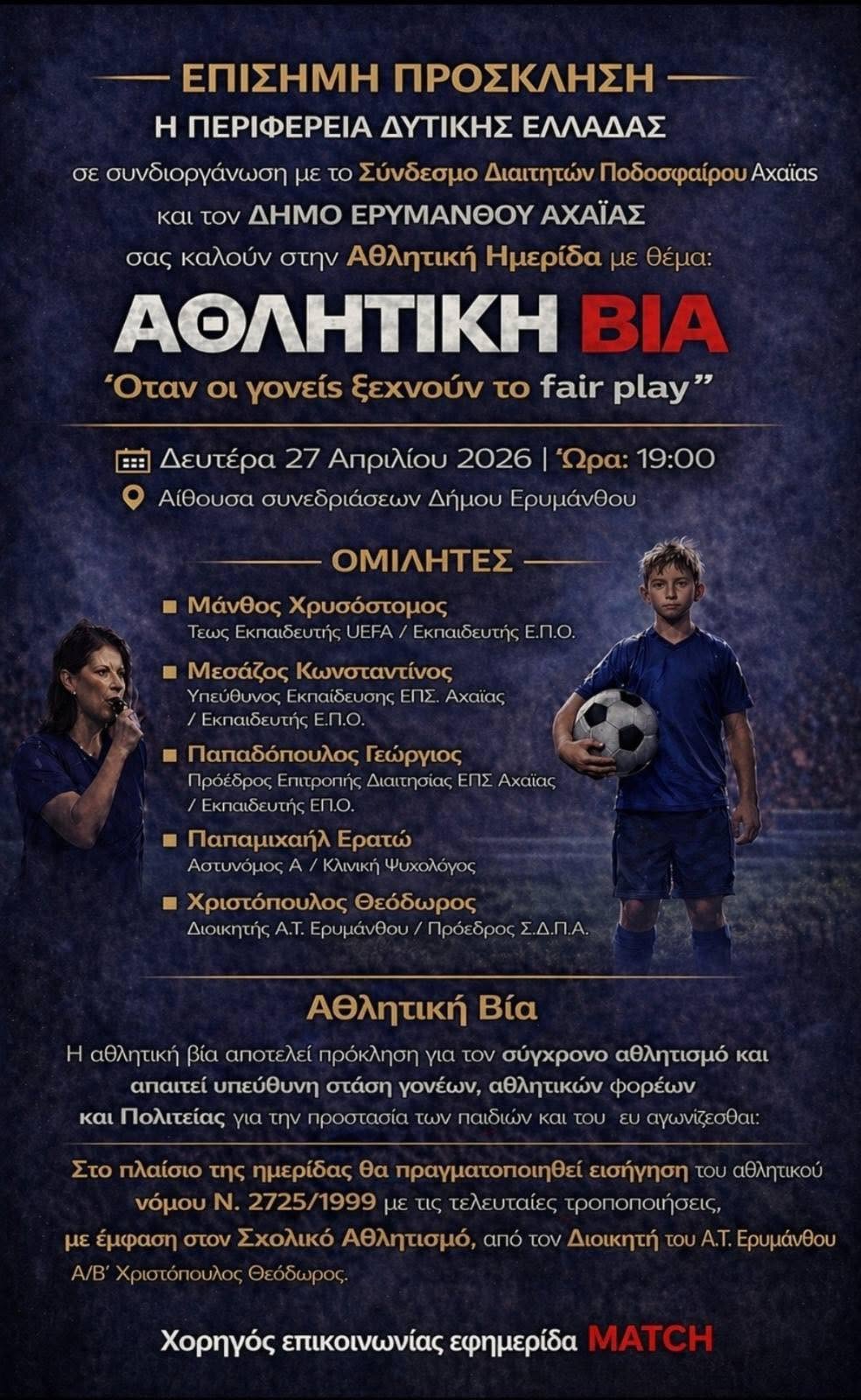 Συμμετοχή του Περιφερειακού Παρατηρητηρίου στην Αθλητική Ημερίδα με θέμα «Αθλητική Βία – Όταν οι γονείς ξεχνούν το fair play»